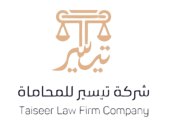 شركة تيسير للمحاماة والاستشارات القانونية